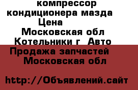 компрессор кондиционера мазда 3  › Цена ­ 2 500 - Московская обл., Котельники г. Авто » Продажа запчастей   . Московская обл.